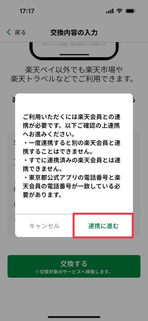「連携に進む」をタップ