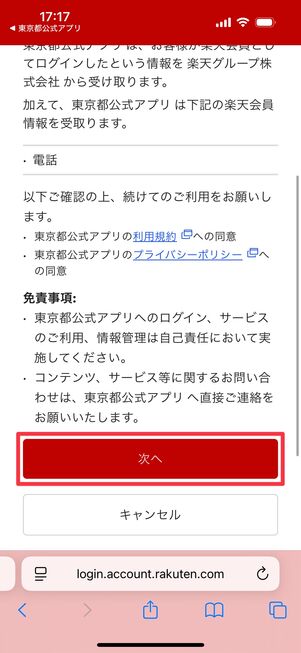 「次へ」をタップ