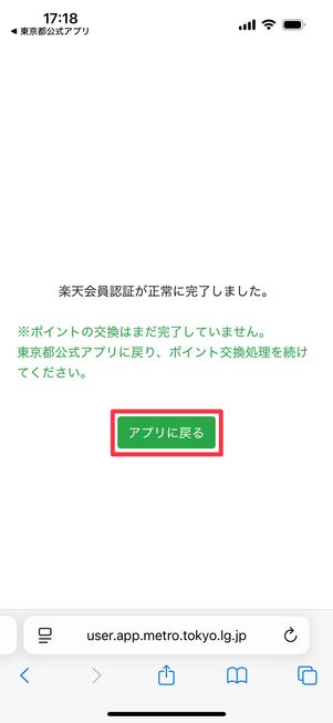 認証が完了したので「アプリに戻る」をタップ