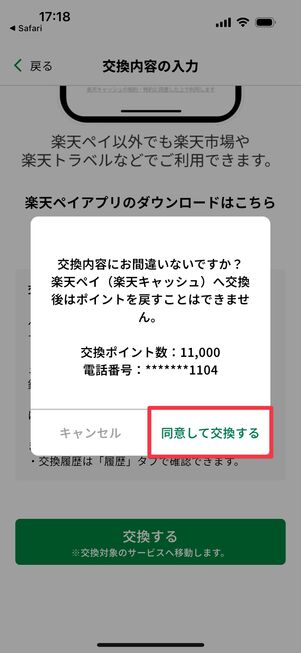 「同意して交換する」をタップしポイント交換が完了