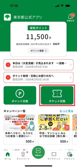 ホームタブから「チケット交換」をタップ