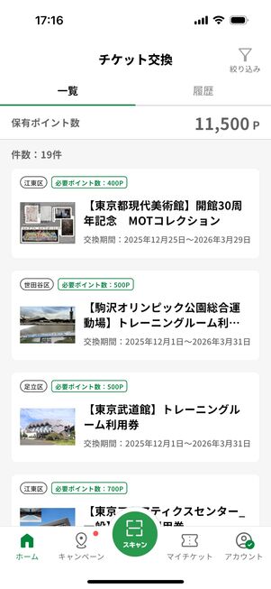 ポイントのチケット交換先が並ぶ