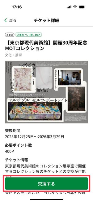 「交換する」をタップ