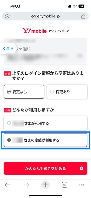 利用者は「〇〇さまの家族が利用する」を選択する