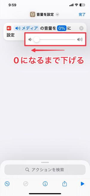 音量を0に下げる