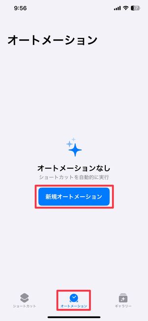 新規オートメーションを作成