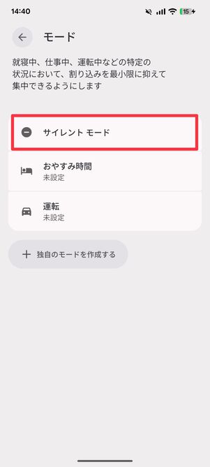 サイレントモードをタップ