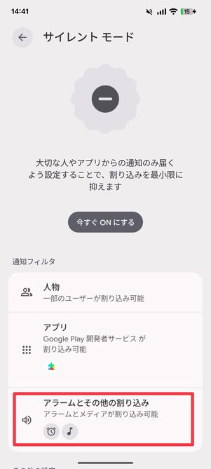 アラームとその他の割り込みをタップ