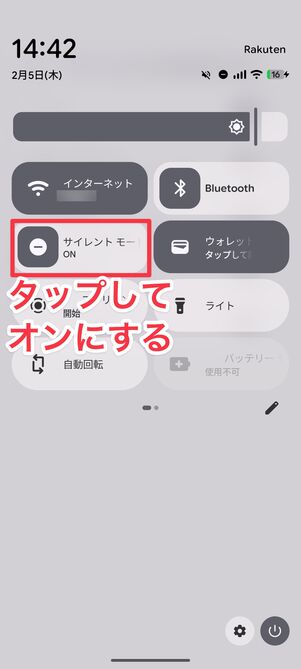 サイレントモードをオンにする