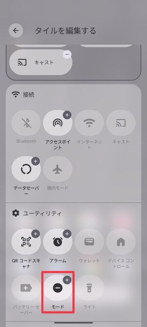 「モード」を探してタップ