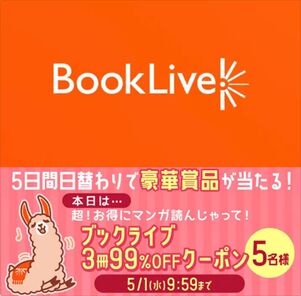 ブックライブ　99％OFF