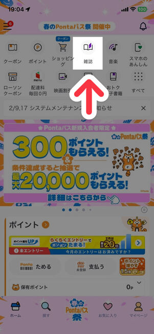 Pontaパスアプリ：ホーム画面