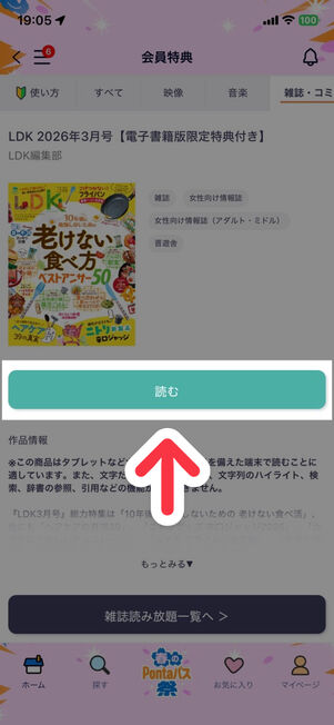 「Pontaパス」アプリ：雑誌を選んだ画面