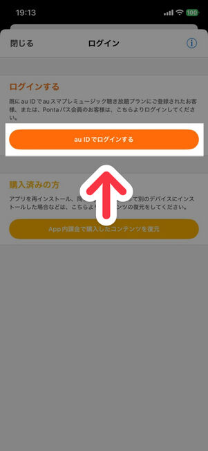 「auスマートパスプレミアムミュージック」アプリ：auのWebサイトと連携してログイン