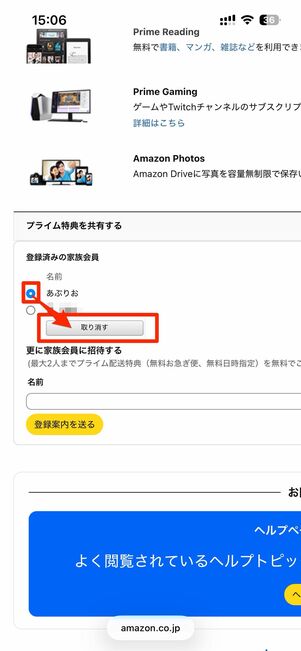 家族会員を削除（解約）する方法