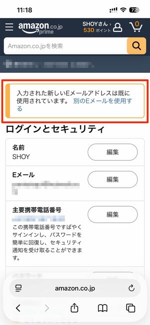 他アカウントに登録済みのメールアドレスは追加・変更できない