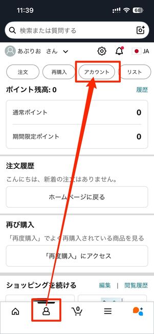 Amazonアプリからメールアドレスを変更する場合