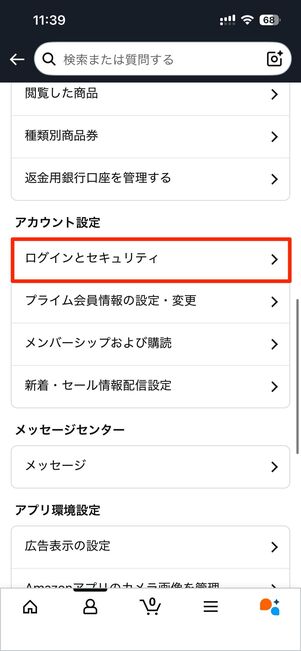 Amazonアプリからメールアドレスを変更する場合