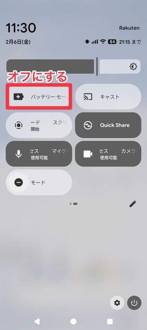 バッテリーセーバーをオフにする