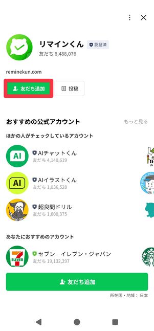 「リマインくん」を友だち追加する