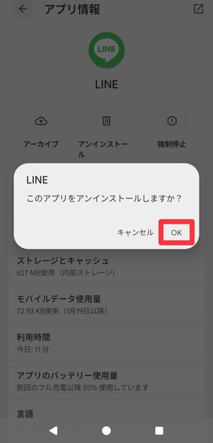 AndroidスマホでLINEアプリをアンインストールする