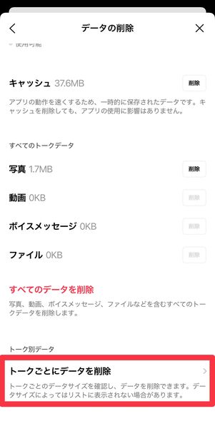 [トークごとにデータを削除]をタップ