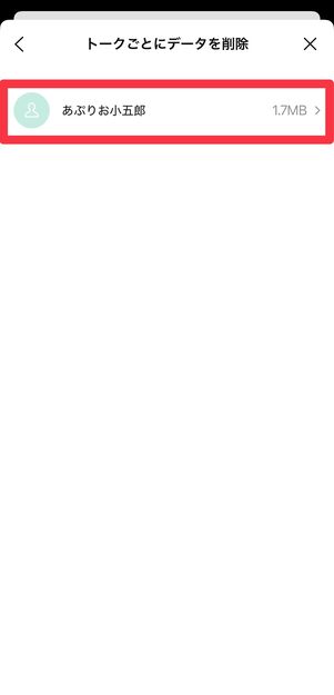 データを削除したいトークルームを選択