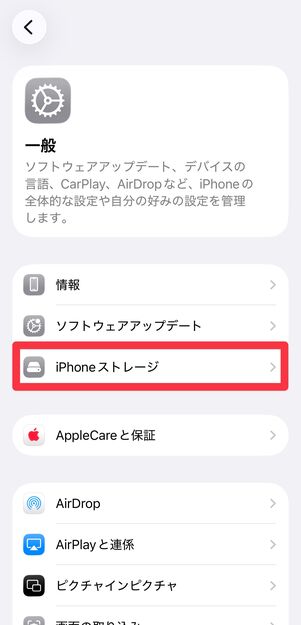 設定アプリを開き、[一般]→[iPhoneストレージ]と進む