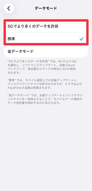 [5Gでより多くのデータを許容]もしくは[標準]をタップ