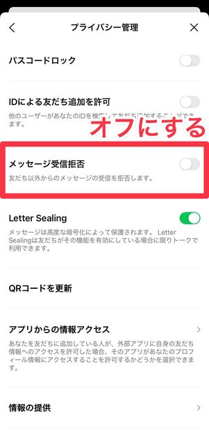 「メッセージ受信拒否」をオフにする