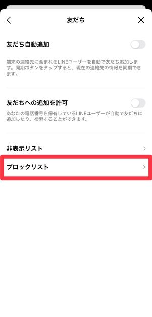 [ブロックリスト]をタップ