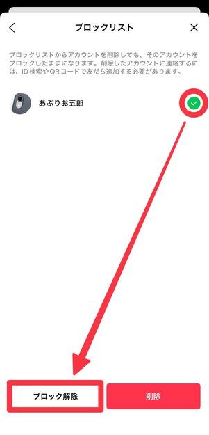 ブロックを解除したアカウントを選択して、[ブロック解除]をタップ