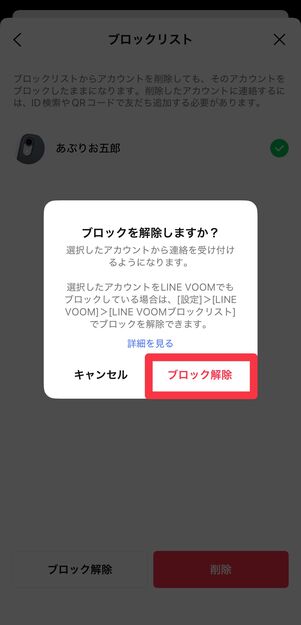 確認画面が表示されるので、再び[ブロック解除]をタップ