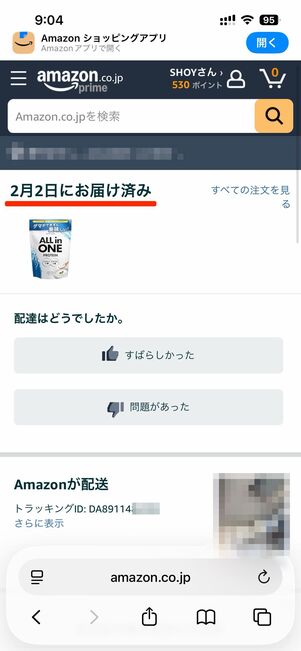 配達済みの商品