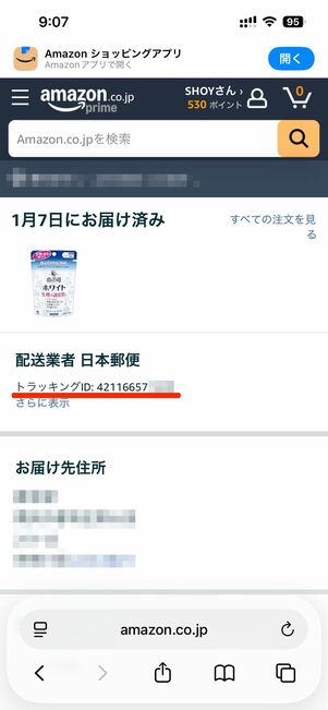 12桁の数字で構成されたトラッキングID