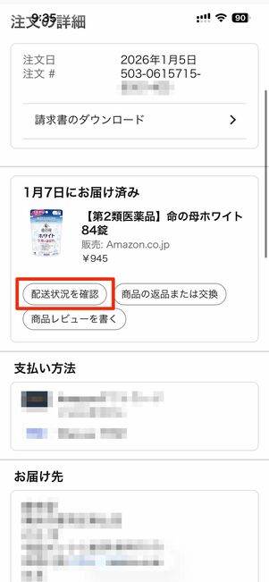 トラッキングIDを確認する