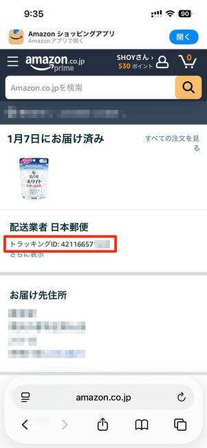 トラッキングIDを確認する