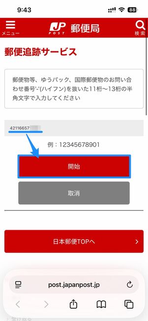 配送業者の配送状況確認ページにアクセスする