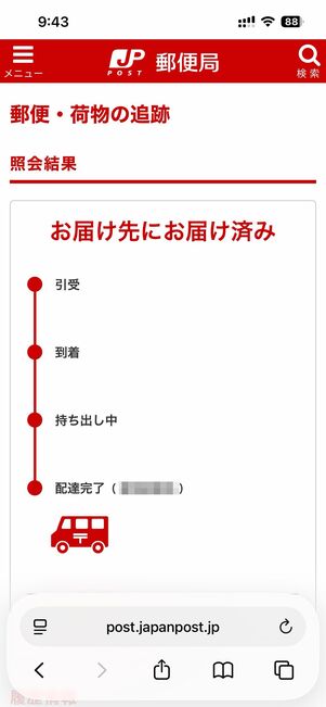 配送業者の配送状況確認ページにアクセスする