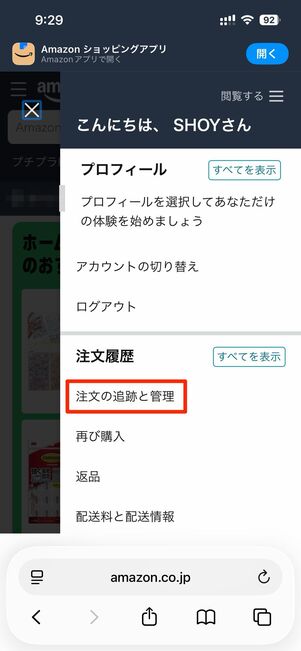 右上のアカウントから注文の追跡と管理をタップ