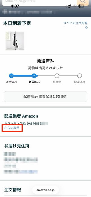 Amazonが配送する場合