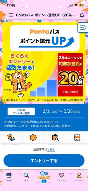 au PAY決済で「Pontaポイント」の還元率がアップ