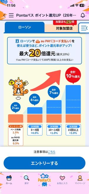 ローソンでau PAYを使うとPontaポイント最大20倍還元