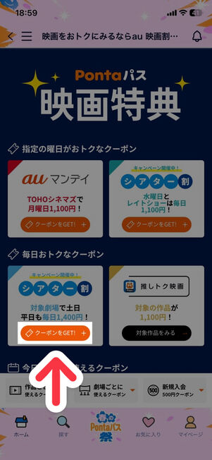 Pontaパスアプリ：Pontaパス映画特典