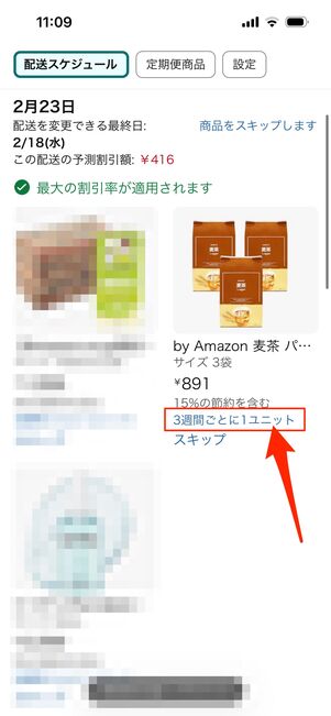 配送スケジュール　Amazon