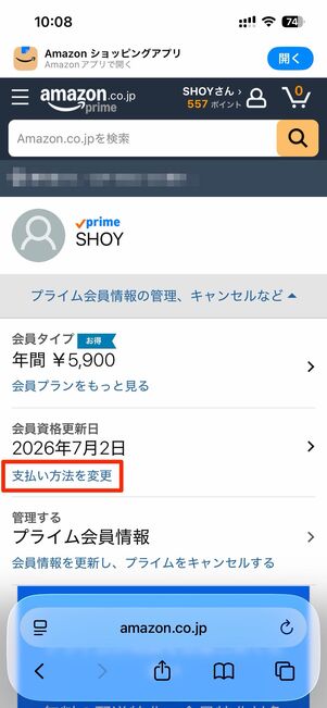 「プライム会員情報の管理、キャンセルなど」から「支払い方法を変更」をタップ