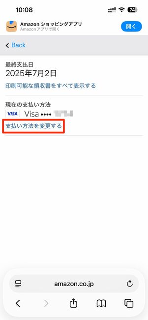 現在登録済みの支払い方法が表示される、支払い方法の変更も可能