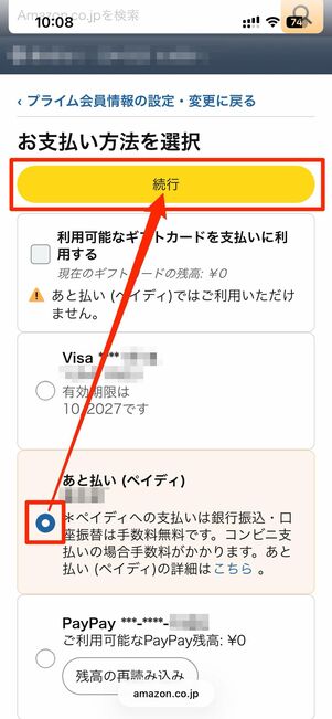 現在登録済みの支払い方法が表示される、支払い方法の変更も可能