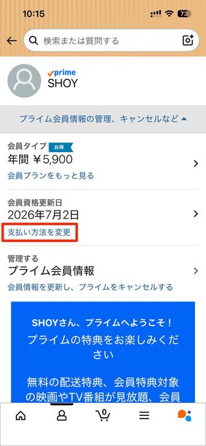 「プライム会員情報の管理、キャンセルなど」から「支払い方法を変更」をタップ