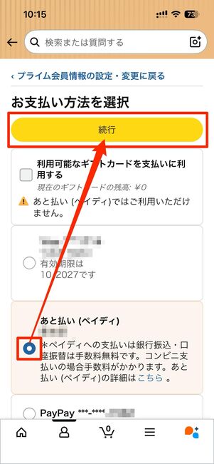 現在登録済みの支払い方法が表示される、支払い方法の変更も可能
